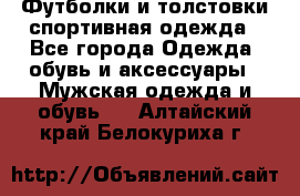 Футболки и толстовки,спортивная одежда - Все города Одежда, обувь и аксессуары » Мужская одежда и обувь   . Алтайский край,Белокуриха г.